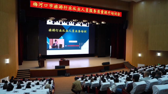 梅河口市举办旅游行业从业人员服务质量提升专题培训