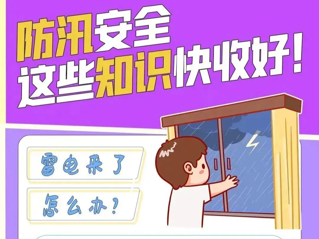 汛期已至，这份汛期安全指南请查收