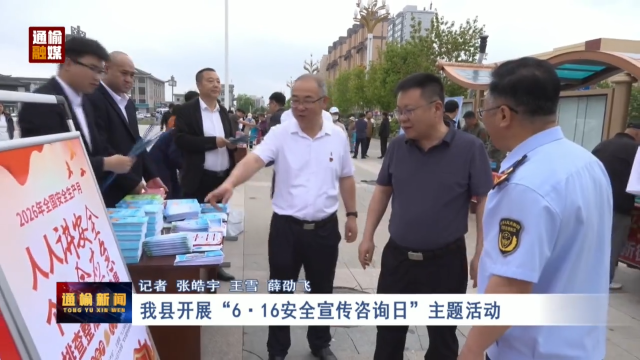 我县开展&ldquo;6&middot;16安全宣传咨询日&rdquo;主题活动