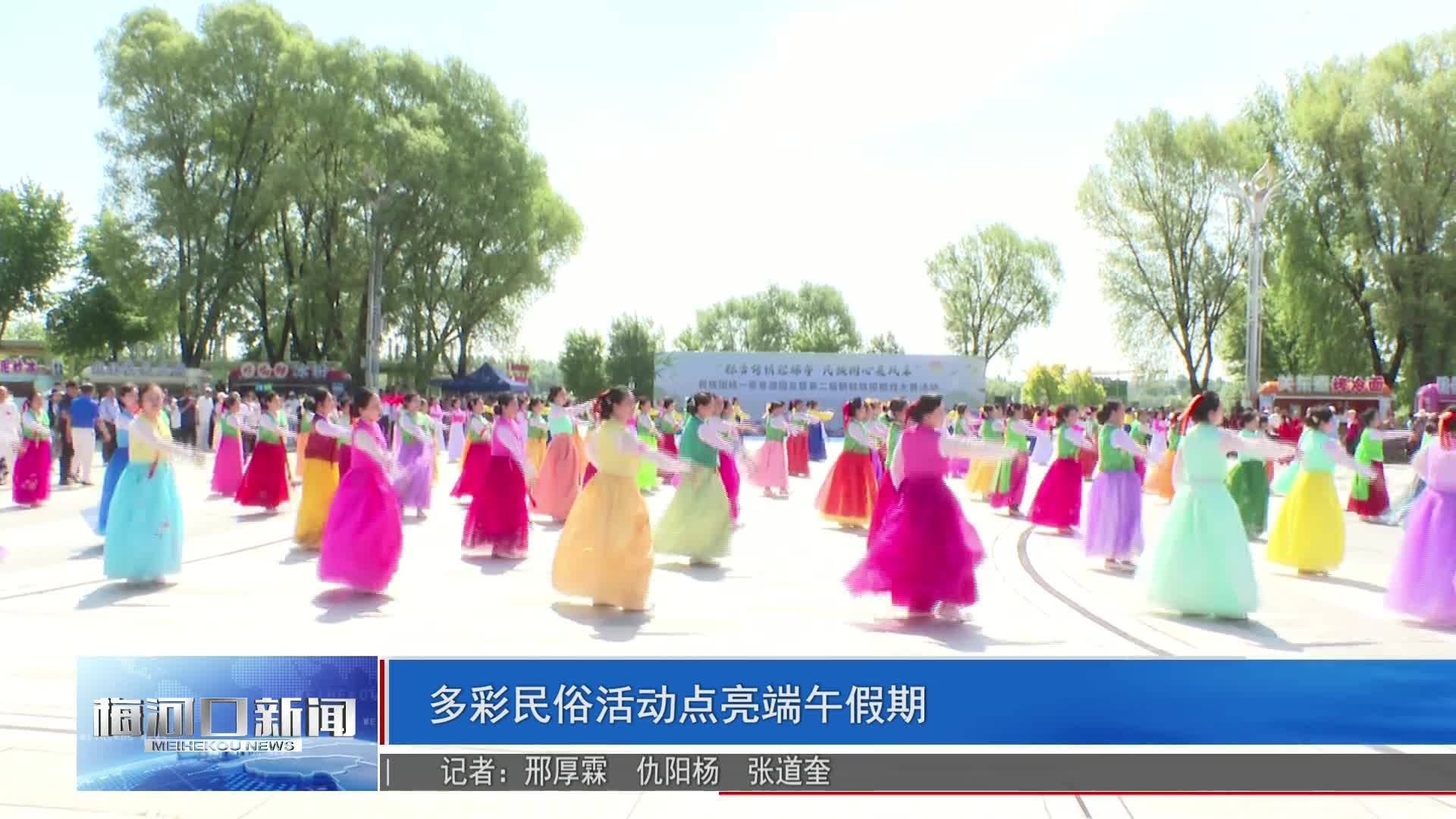 多彩民俗活动点亮端午假期