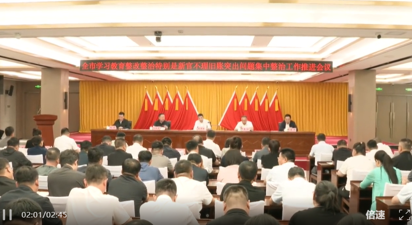 全市学习教育整改整治推进会议召开