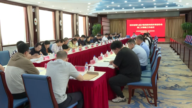 吉林省第九届少数民族传统体育运动会第二次筹备工作会议暨裁判员培训班在梅河口市召开