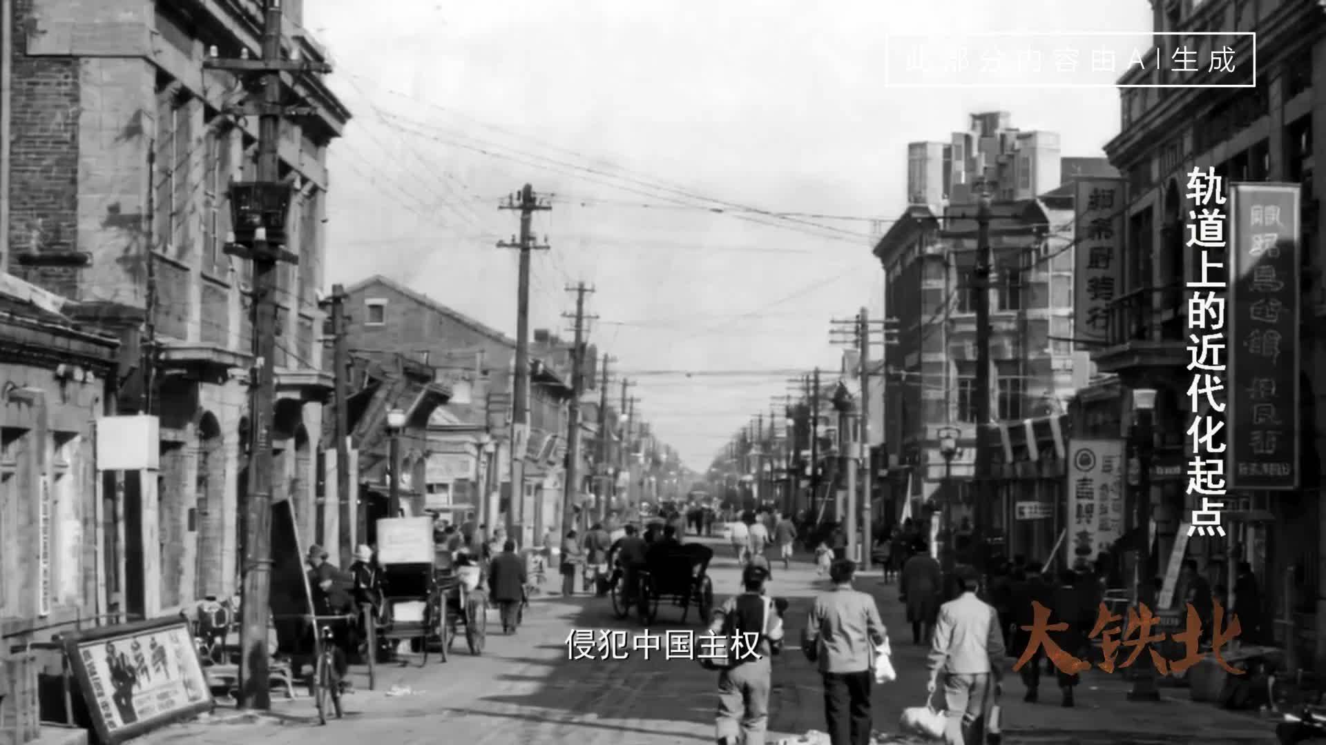 《大铁北》系列微纪录片丨第二集 轨道上的近代化起点