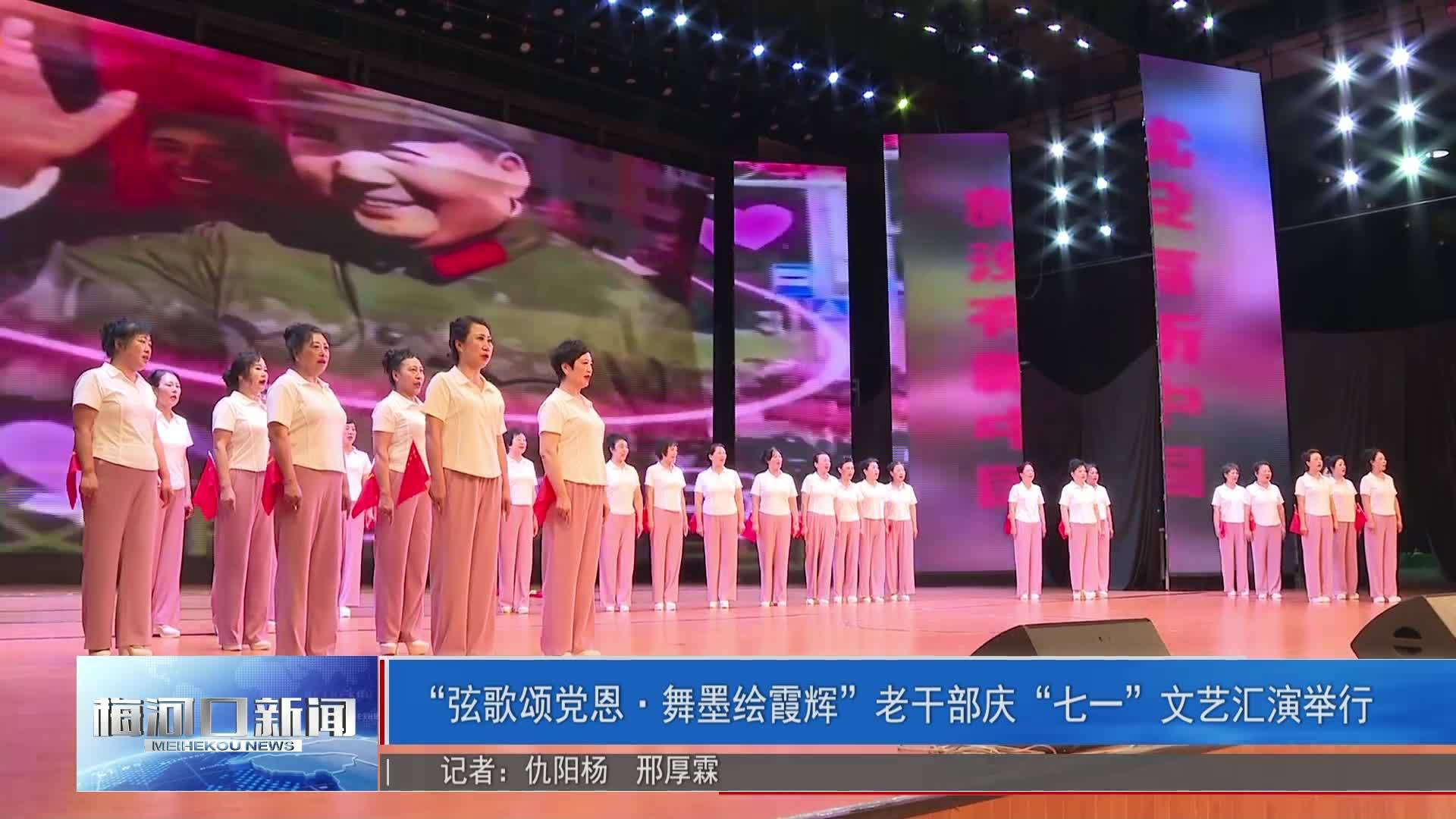 &ldquo;弦歌颂党恩&middot;舞墨绘霞辉&rdquo;老干部庆&ldquo;七一&rdquo;文艺汇演举行