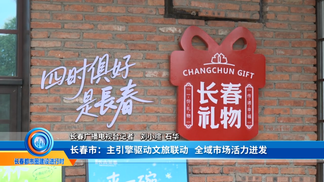 为了加强长春都市圈建设的宣传开办了《长春都市圈建设进行时》专题栏目&mdash;&mdash;长春市：主引擎驱动文旅联动+全域市场活力迸发