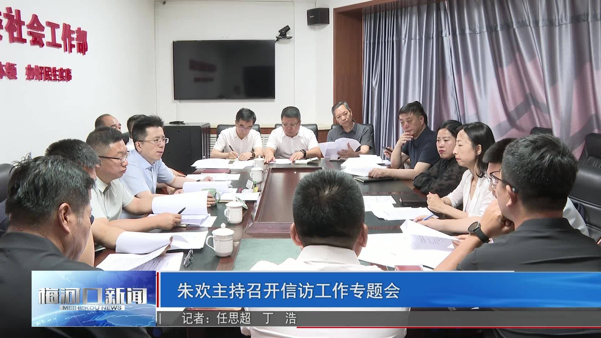 朱欢主持召开信访工作专题会