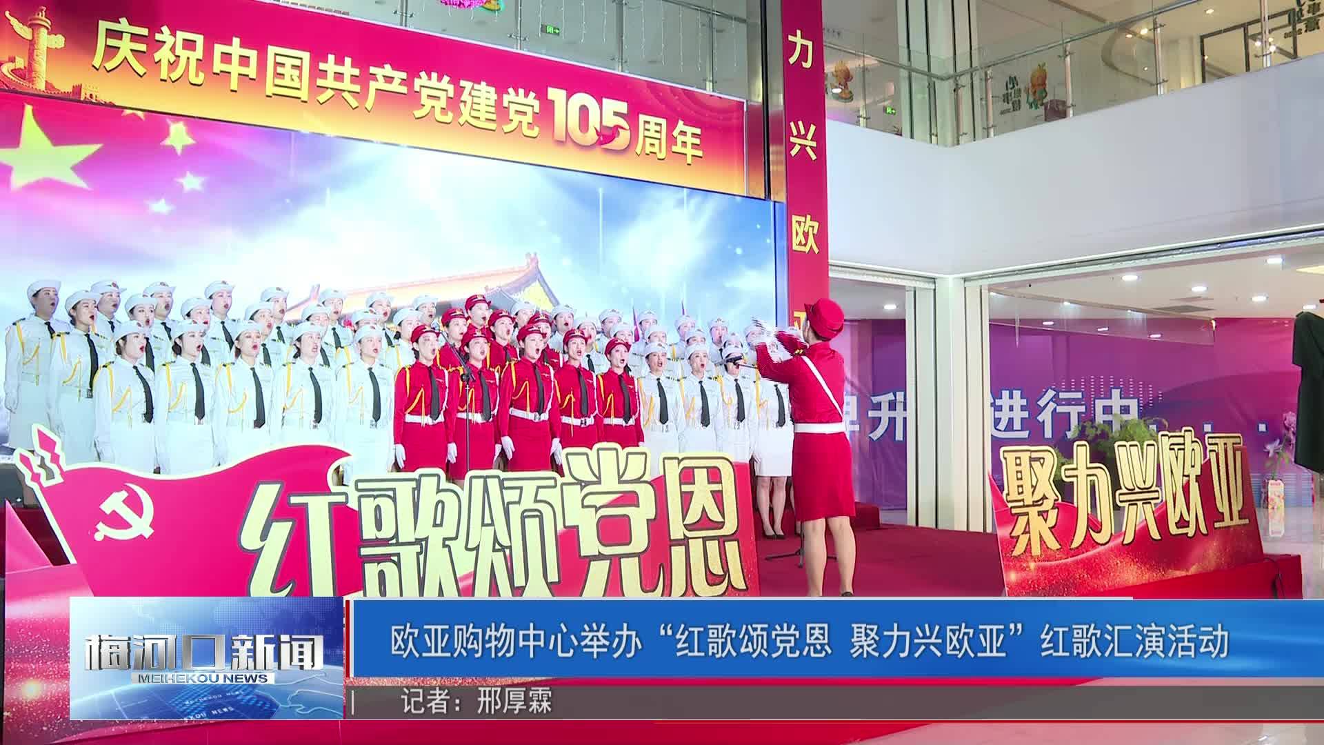 欧亚购物中心举办&ldquo;红歌颂党恩 聚力兴欧亚&rdquo;红歌汇演活动