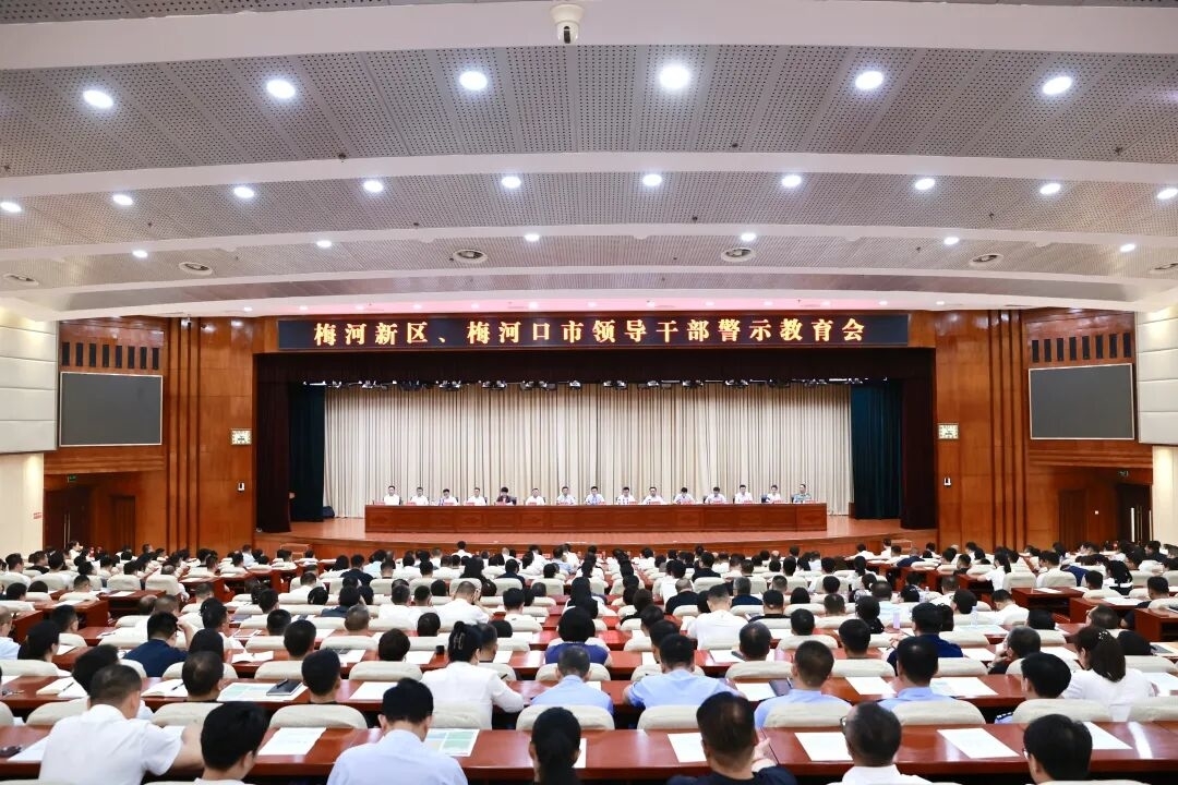 梅河新区、梅河口市领导干部警示教育会召开