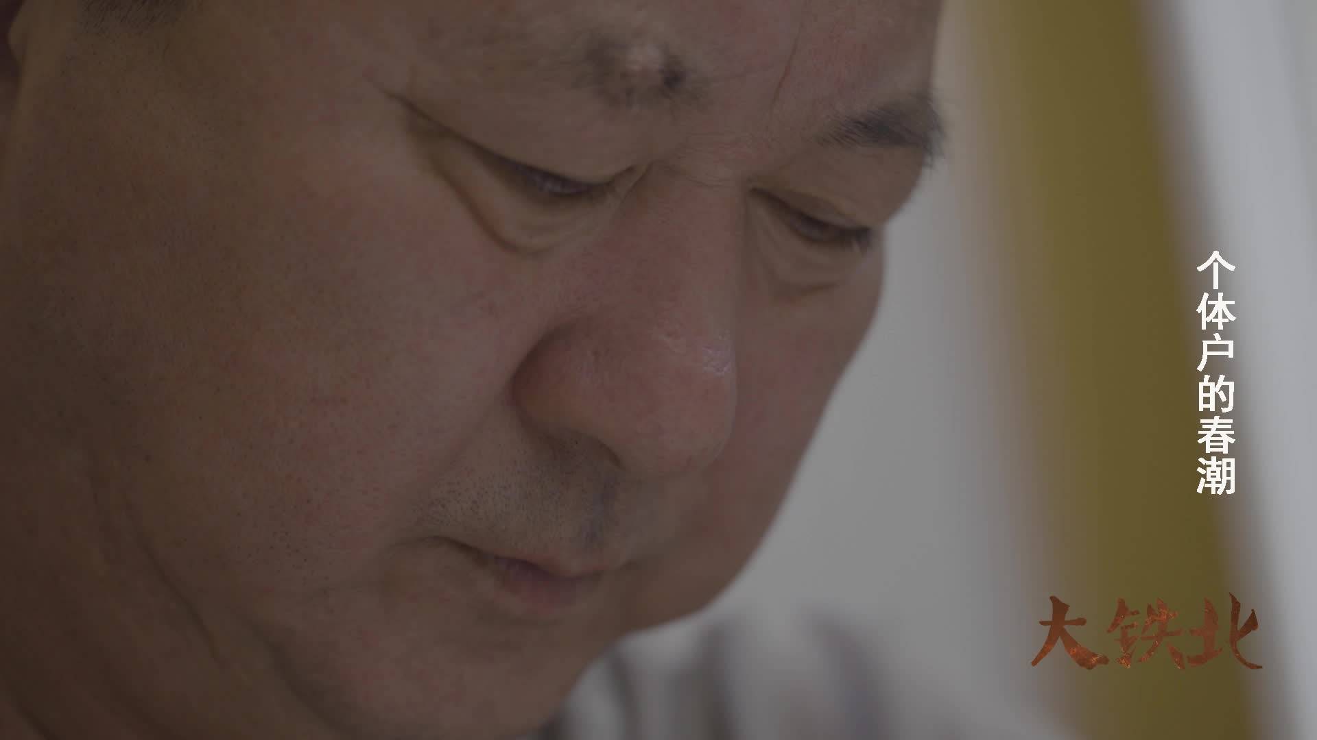 《大铁北》系列微纪录片丨第八集 个体户的春潮