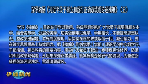 深学细悟《习近平关于树立和践行正确政绩观论述摘编》（五）