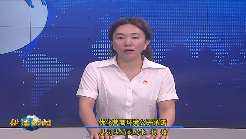 【优化营商环境公开承诺】县司法局副局长 杨 嫱