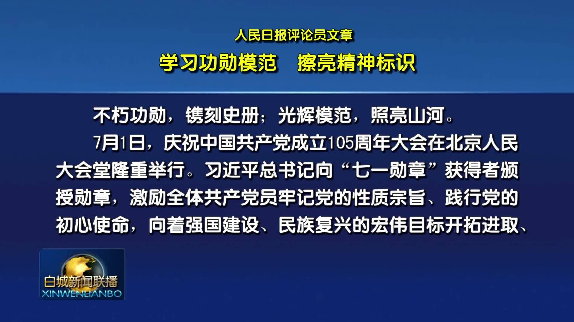 人民日报评论员文章：学习功勋模范 擦亮精神标识