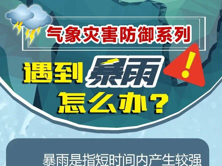 【安全生产警示】突遇暴雨避险指南