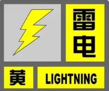 通榆发布雷电黄色预警