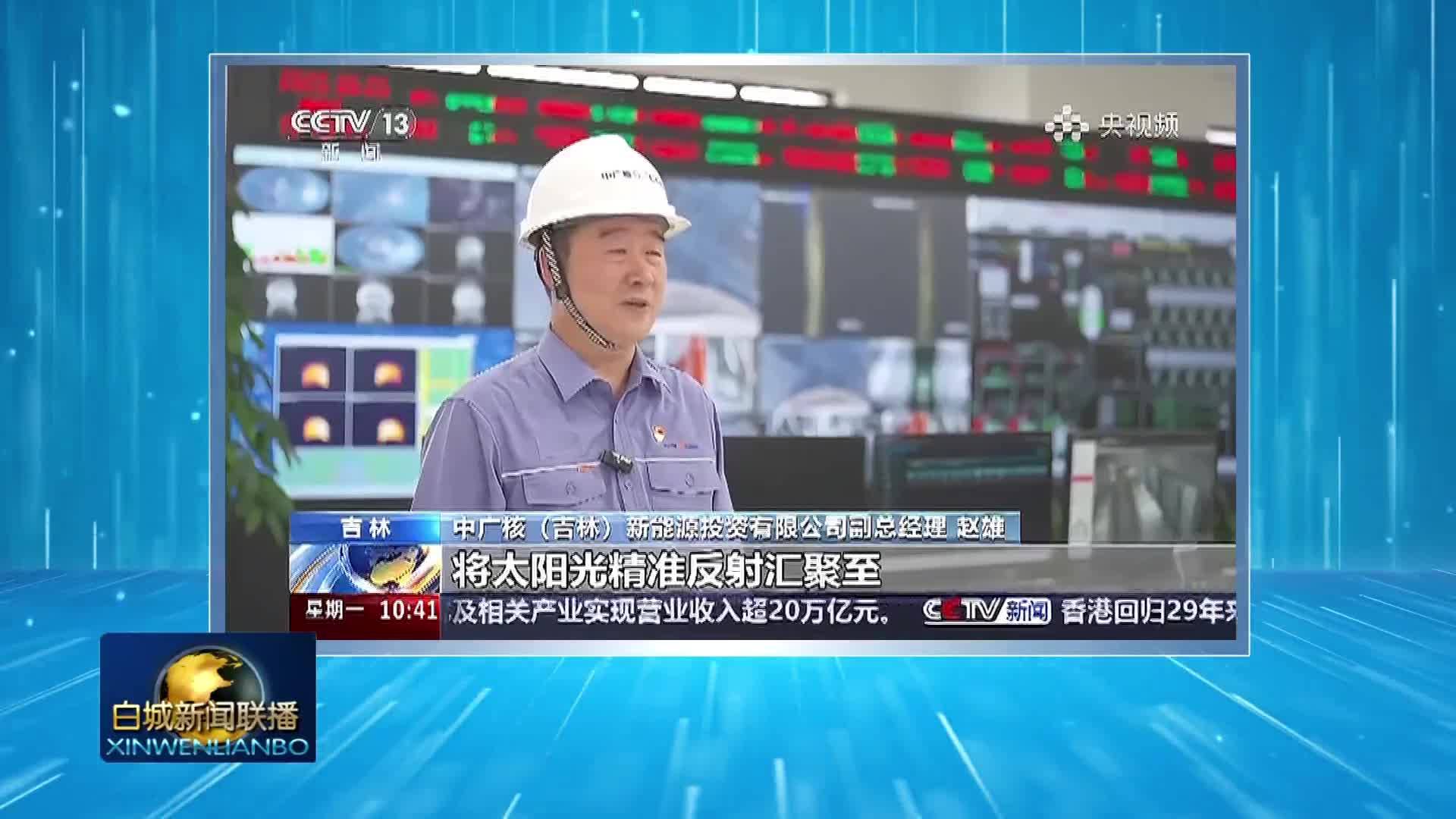 央媒看白城丨中央级媒体持续关注我市能源产业 特色养殖等方面情况