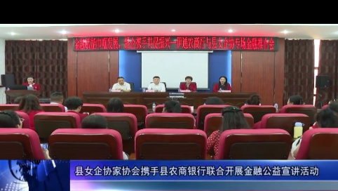 县女企协家协会携手县农商银行联合开展金融公益宣讲活动