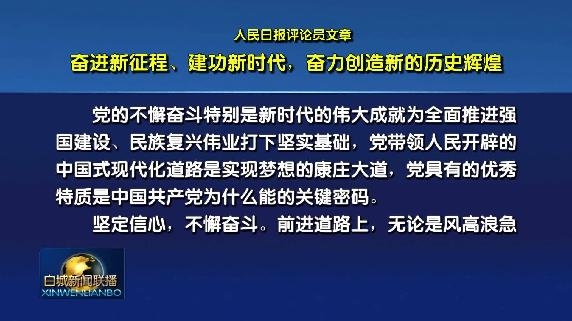 人民日报评论员文章：奋进新征程、建功新时代，奋力创造新的历史辉煌