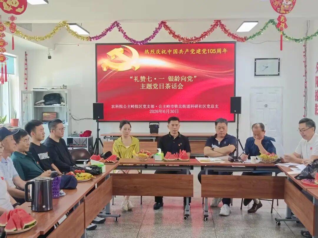 喜迎建党105周年：礼赞七一&ldquo;银龄向党&rdquo;主题党日茶话会