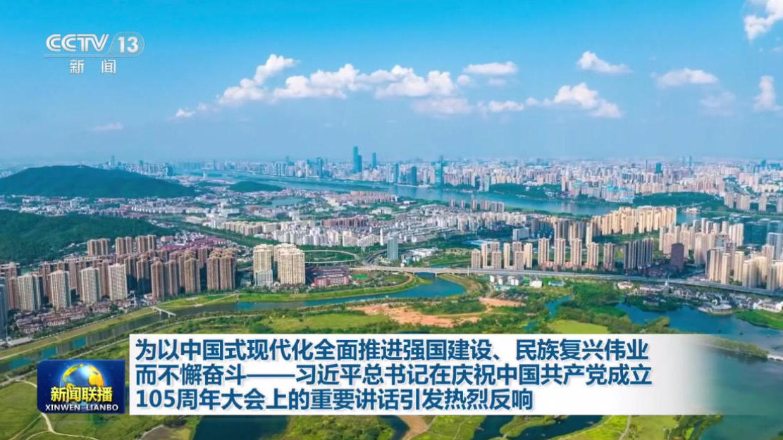 视频丨为以中国式现代化全面推进强国建设、民族复兴伟业而不懈奋斗&mdash;&mdash;总书记重要讲话引发热烈反响