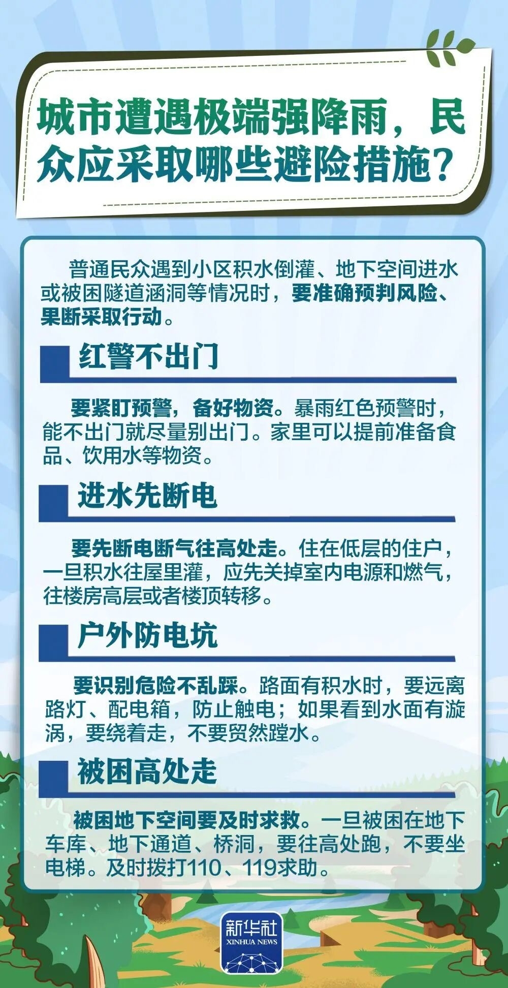 防灾避险小课堂丨九图了解，防汛安全科普知识