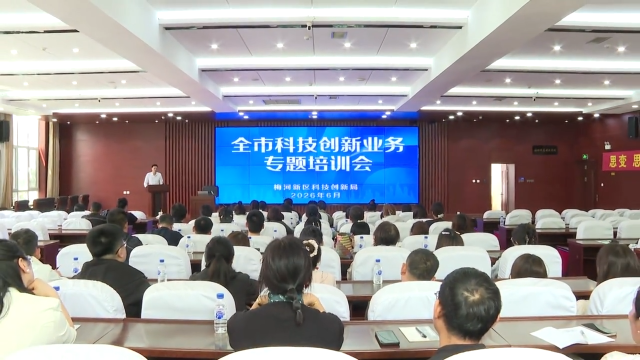 梅河口市召开科技创新业务专题培训会