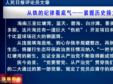 人民日报评论员文章：从铁的纪律看底气&mdash;&mdash;紧握历史接力棒③
