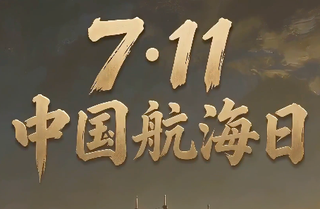 早安&middot;梅河口｜&ldquo;7・11&rdquo;中国航海日