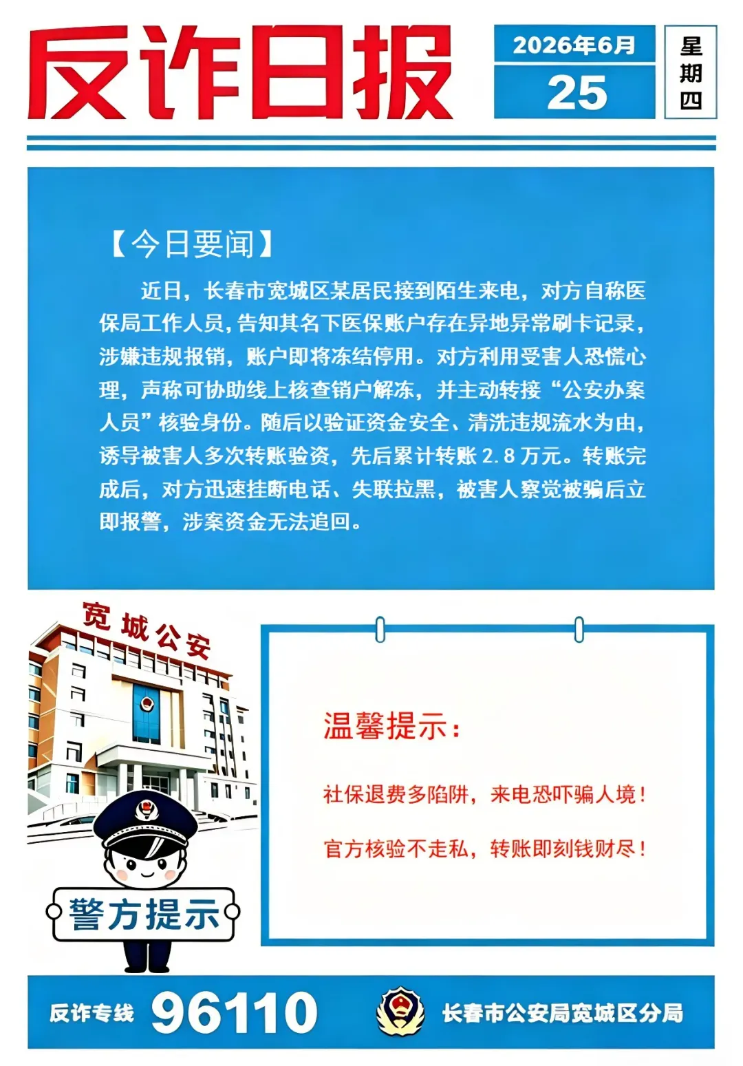 【吉林辟谣在线】警惕退费类诈骗
