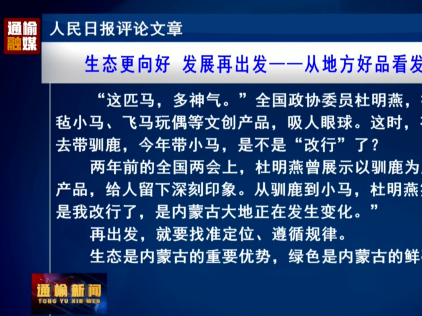人民日报评论文章：生态更向好 发展再出发&mdash;&mdash;从地方好品看发展潜能①