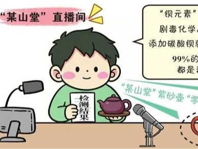 直播间炮制"毒紫砂"谣言牟利 主犯获刑并禁止从业三年
