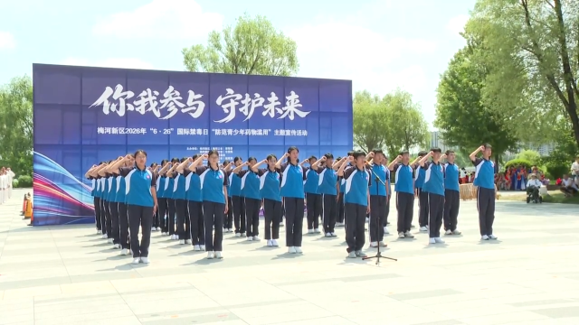 梅河口市举办&ldquo;你我参与 守护未来&rdquo;禁毒主题宣传活动