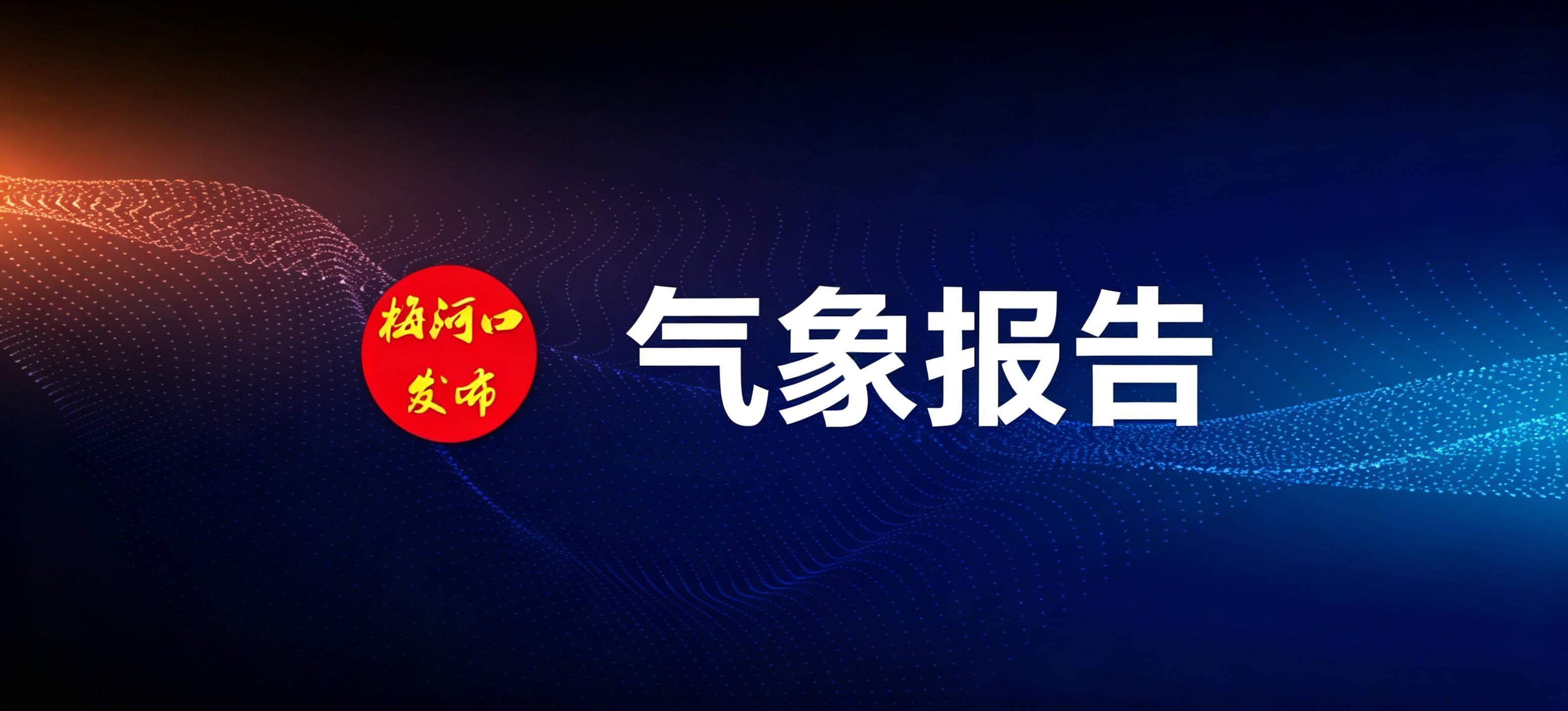梅河口市城市暴雨积涝蓝色预警