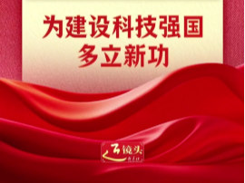 近镜头｜为建设科技强国多立新功