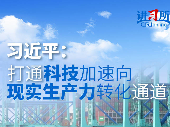 【讲习所&middot;领航&ldquo;十五五&rdquo;】习近平：打通科技加速向现实生产力转化通道