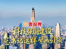 壹视界&middot;微视频 | 科技强国建设，总书记这样擘画引领