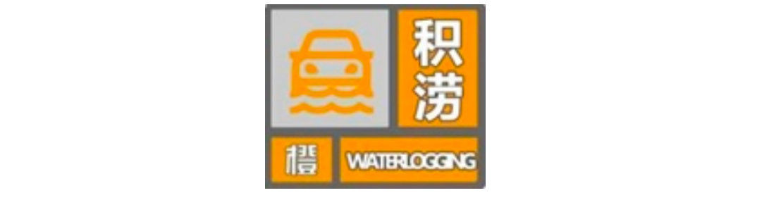 城市暴⾬积涝橙⾊预警