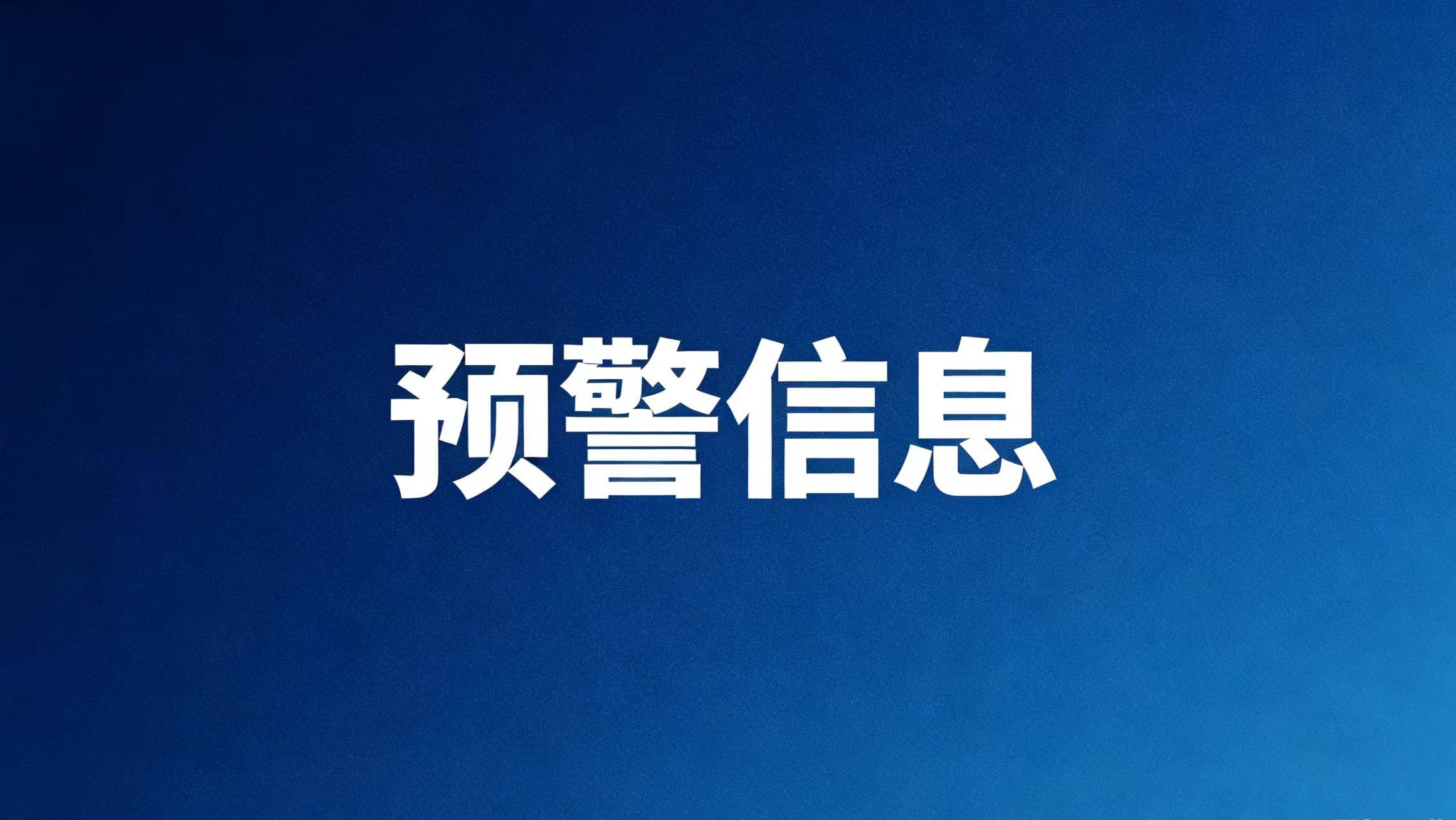 暴雨红色预警