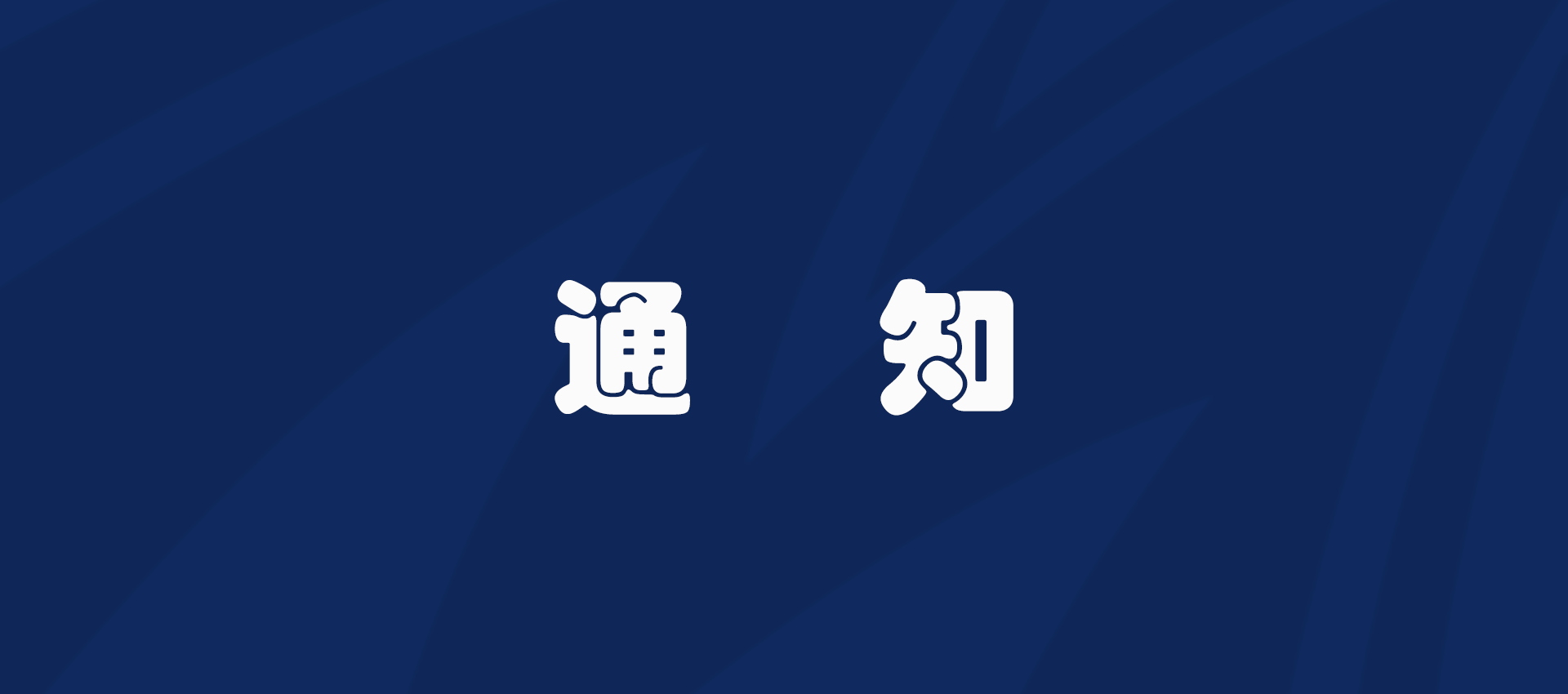 关于启动防汛二级应急响应的紧急通知