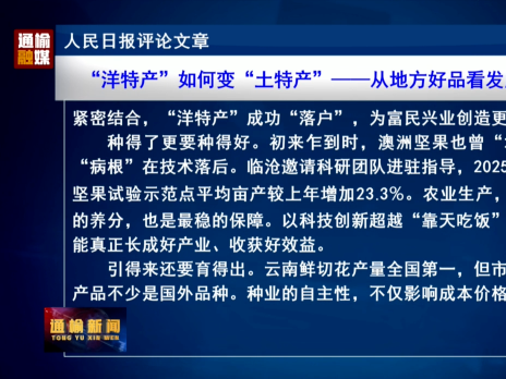 人民日报评论文章： &ldquo;洋特产&rdquo;如何变&ldquo;土特产&rdquo;&mdash;&mdash;从地方好品看发展潜能③