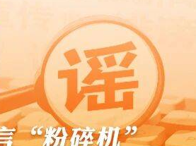 今日辟谣