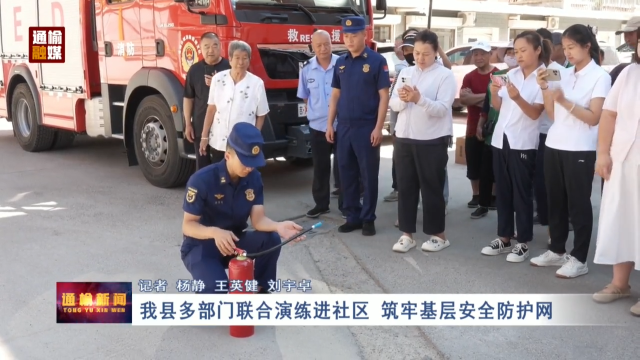 我县多部门联合演练进社区 筑牢基层安全防护网