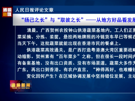 人民日报评论文章：&ldquo;扬己之长&rdquo;与&ldquo;取彼之长&rdquo;&mdash;&mdash;从地方好品看发展潜能⑤