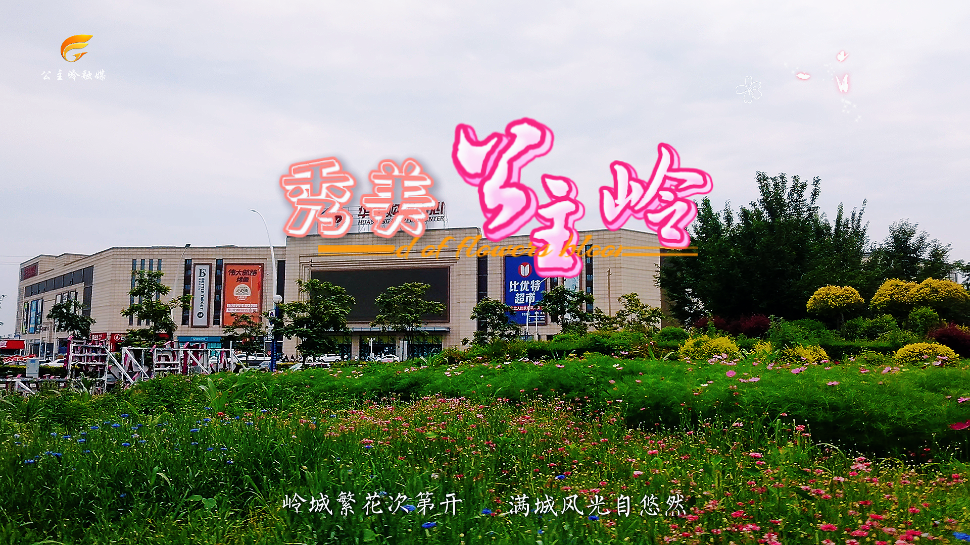 岭城繁花次第开，满城风光自悠然