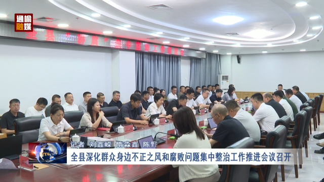 全县深化群众身边不正之风和腐败问题集中整治工作推进会议召开