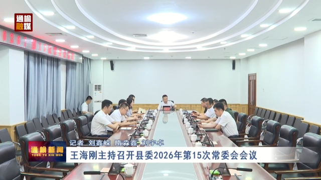 王海刚主持召开县委2026年第15次常委会会议