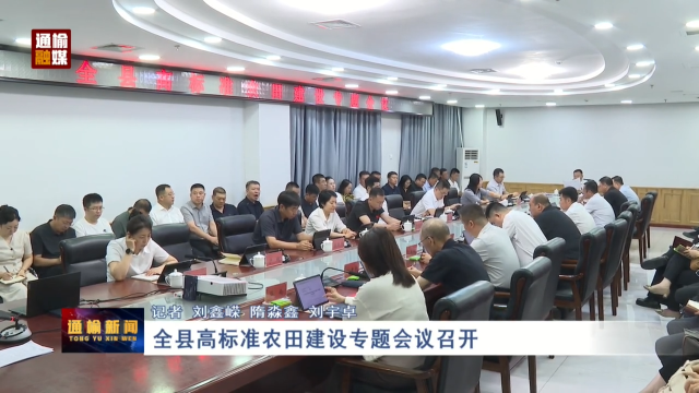 全县高标准农田建设专题会议召开