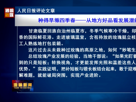人民日报评论文章：种得旱塬四季春&mdash;&mdash;从地方好品看发展潜能⑥