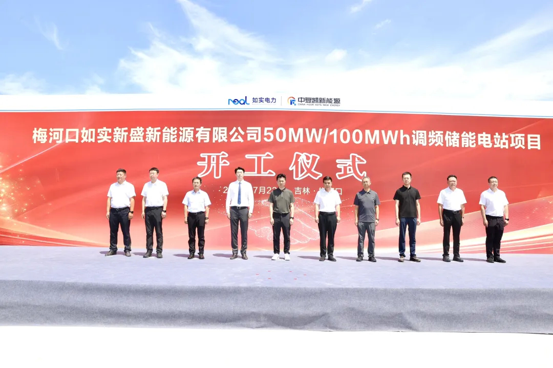 梅河口如实新盛新能源有限公司50MW/100MWh调频储能电站项目开工仪式举行