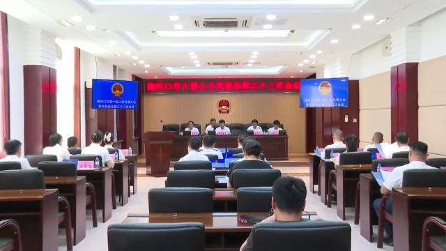 梅河口市十届人大常委会召开第三十二次会议