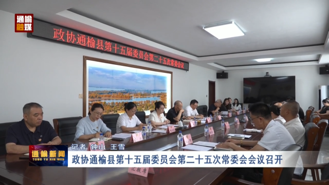 政协通榆县第十五届委员会第二十五次常委会会议召开